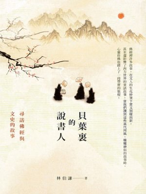 cover image of 貝葉裏的說書人─尋訪佛經與文史的故事